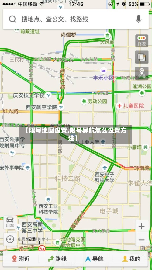 【限号地图设置,限号导航怎么设置方法】-第2张图片