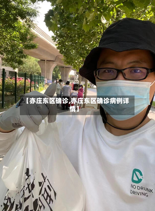 【亦庄东区确诊,亦庄东区确诊病例详情】-第2张图片
