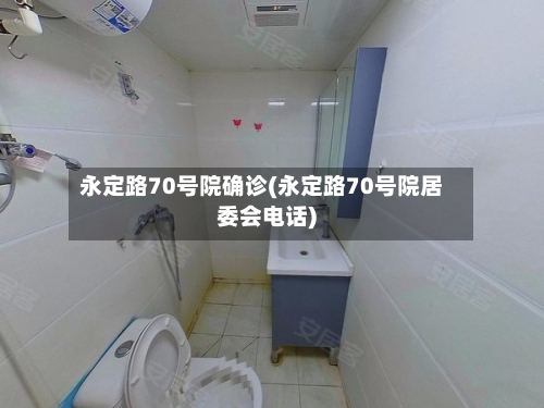 永定路70号院确诊(永定路70号院居委会电话)-第2张图片