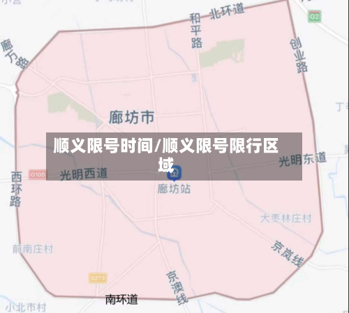 顺义限号时间/顺义限号限行区域-第2张图片