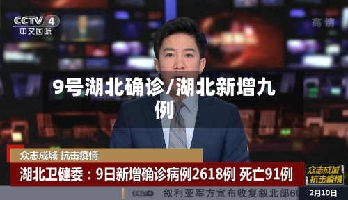 9号湖北确诊/湖北新增九例