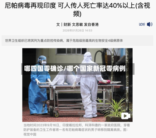 哪四国零确诊/哪个国家新冠零病例-第3张图片
