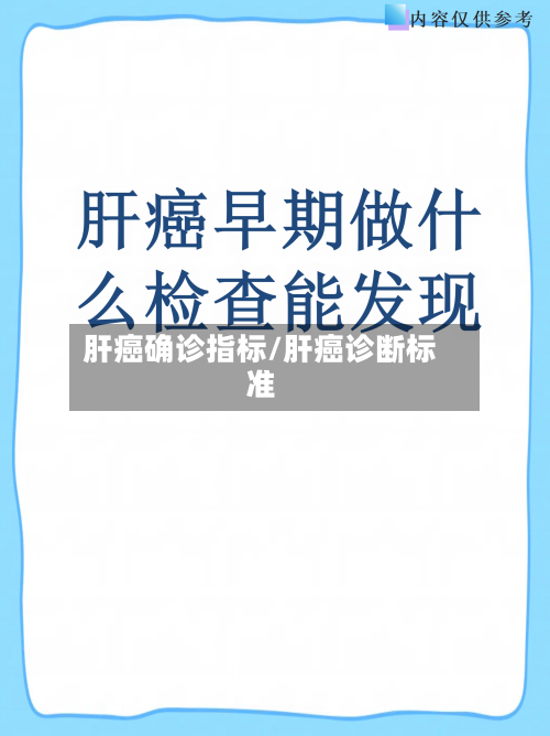 肝癌确诊指标/肝癌诊断标准