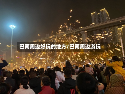 巴南周边好玩的地方/巴南周边游玩