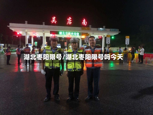 湖北枣阳限号/湖北枣阳限号吗今天
