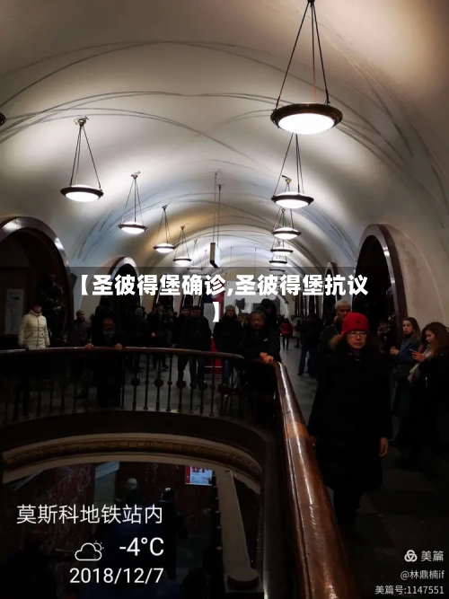 【圣彼得堡确诊,圣彼得堡抗议】-第2张图片