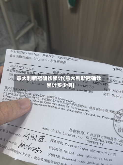 意大利新冠确诊累计(意大利新冠确诊累计多少例)