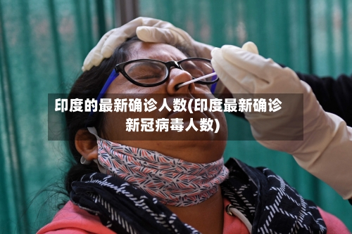 印度的最新确诊人数(印度最新确诊新冠病毒人数)