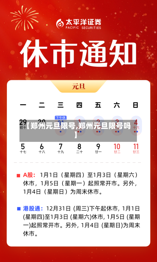 【郑州元旦限号,郑州元旦限号吗】