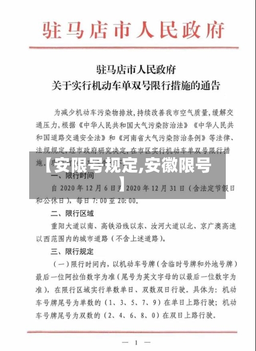 【安限号规定,安徽限号】