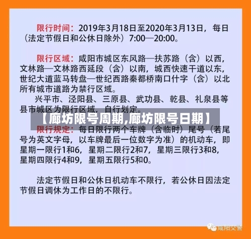 【廊坊限号周期,廊坊限号日期】