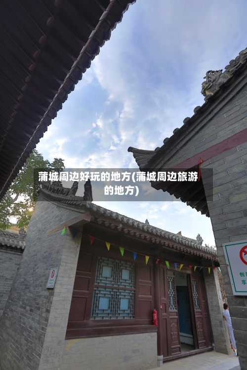 蒲城周边好玩的地方(蒲城周边旅游的地方)-第2张图片