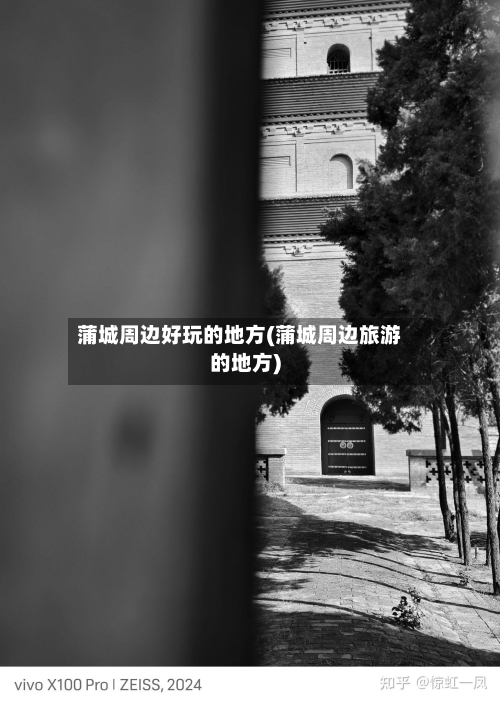 蒲城周边好玩的地方(蒲城周边旅游的地方)
