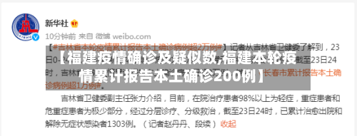 【福建疫情确诊及疑似数,福建本轮疫情累计报告本土确诊200例】-第2张图片
