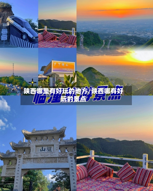 陕西哪里有好玩的地方/陕西哪有好玩的景点-第3张图片