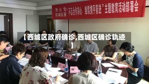 【西城区政府确诊,西城区确诊轨迹】