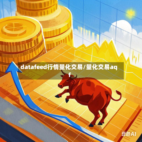 datafeed行情量化交易/量化交易aqf