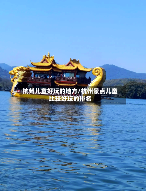 杭州儿童好玩的地方/杭州景点儿童比较好玩的排名-第2张图片
