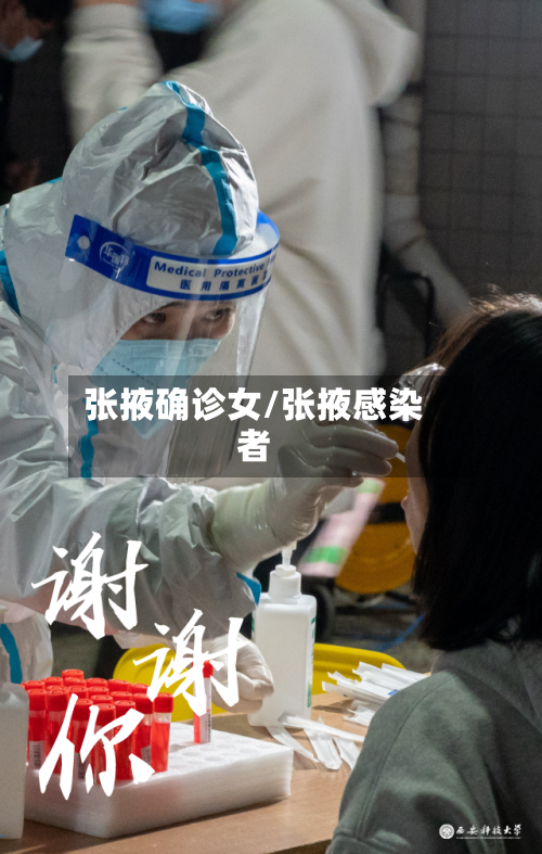 张掖确诊女/张掖感染者-第3张图片