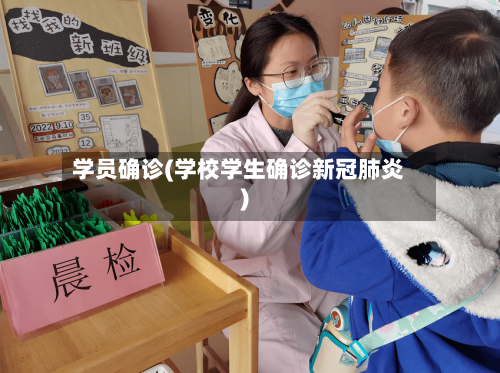 学员确诊(学校学生确诊新冠肺炎)-第3张图片