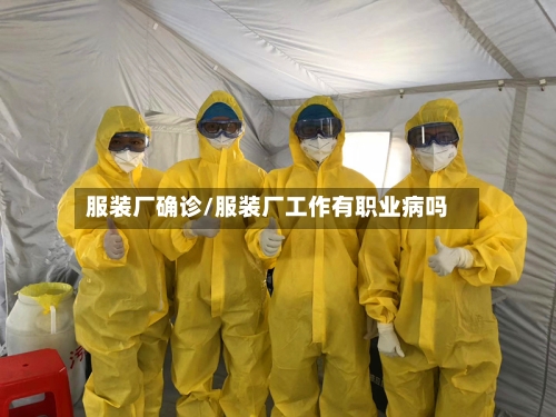 服装厂确诊/服装厂工作有职业病吗-第2张图片