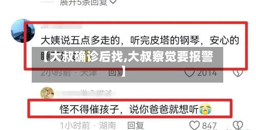 【大叔确诊后找,大叔察觉要报警】-第2张图片