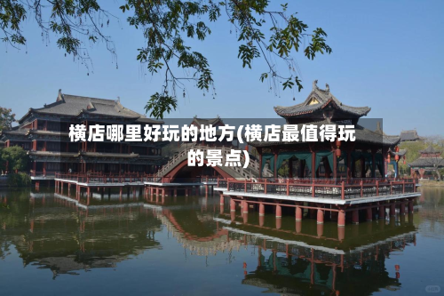 横店哪里好玩的地方(横店最值得玩的景点)-第2张图片