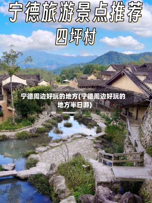 宁德周边好玩的地方(宁德周边好玩的地方半日游)-第2张图片