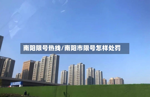 南阳限号热线/南阳市限号怎样处罚