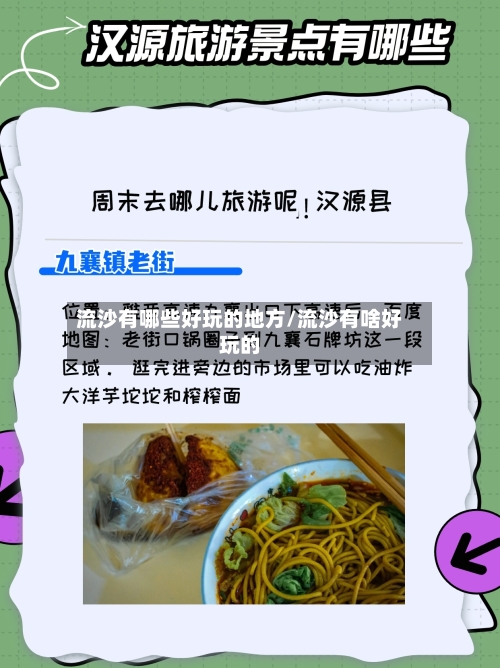 流沙有哪些好玩的地方/流沙有啥好玩的-第2张图片