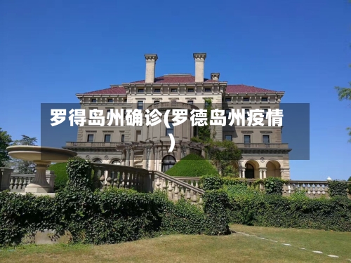 罗得岛州确诊(罗德岛州疫情)-第2张图片