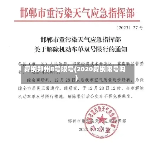 舞钢郑州8号限号(2020舞钢限号吗)-第2张图片