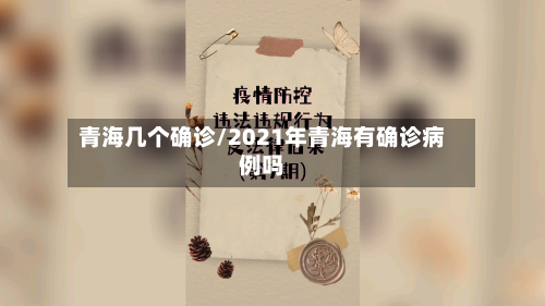 青海几个确诊/2021年青海有确诊病例吗-第2张图片