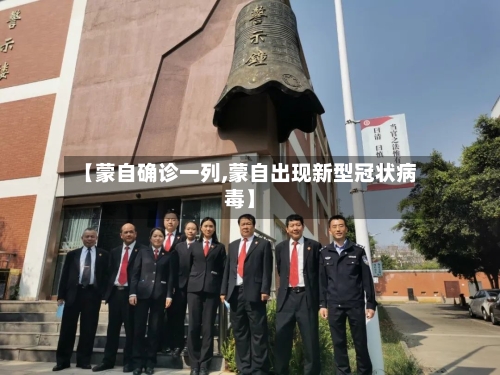 【蒙自确诊一列,蒙自出现新型冠状病毒】-第3张图片