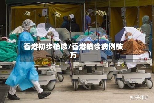 香港初步确诊/香港确诊病例破万