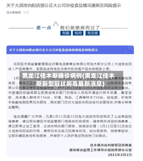 黑龙江佳木斯确诊病例(黑龙江佳木斯新型冠状病毒最新消息)