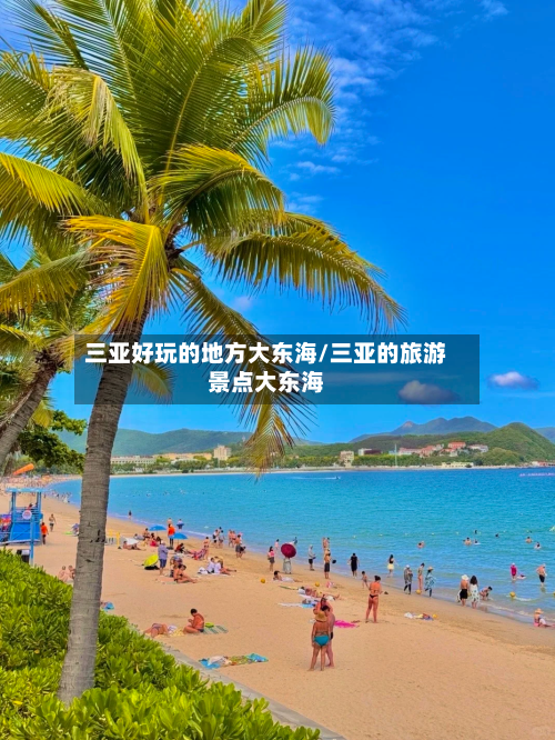 三亚好玩的地方大东海/三亚的旅游景点大东海