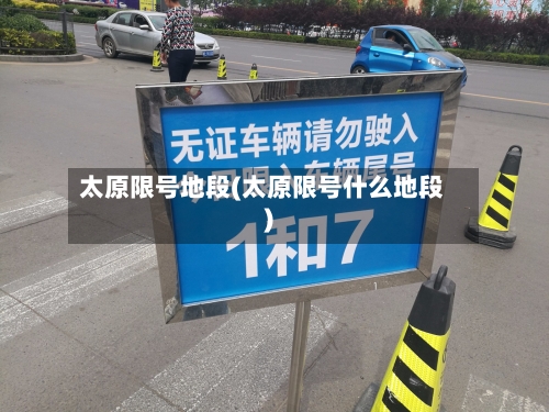 太原限号地段(太原限号什么地段)