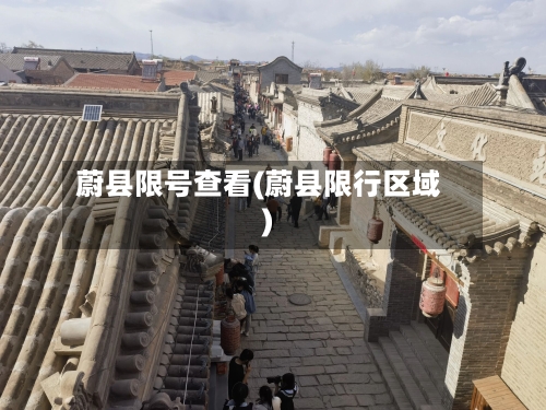 蔚县限号查看(蔚县限行区域)-第2张图片