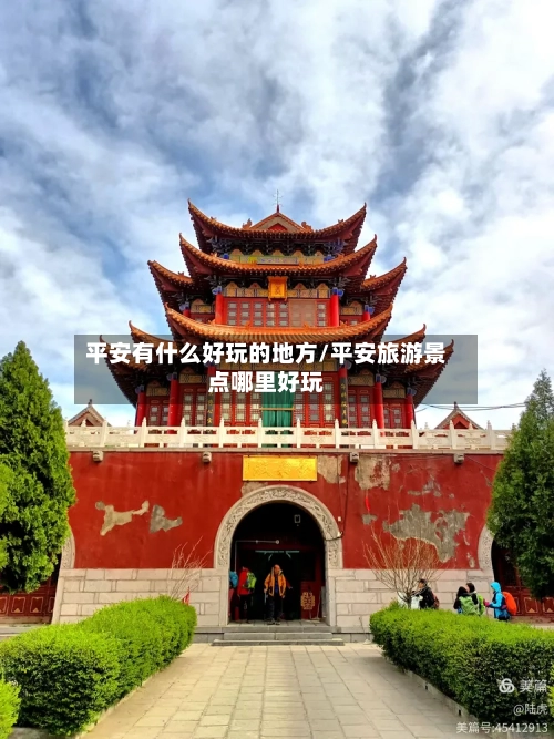平安有什么好玩的地方/平安旅游景点哪里好玩-第2张图片