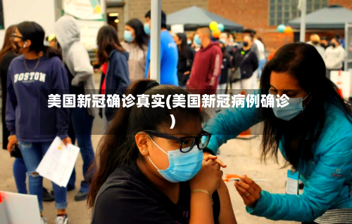 美国新冠确诊真实(美国新冠病例确诊)-第2张图片