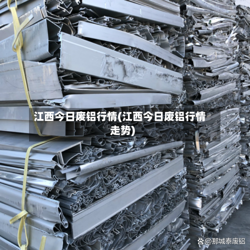 江西今日废铝行情(江西今日废铝行情走势)-第2张图片