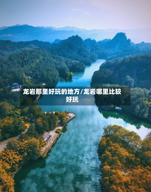 龙岩那里好玩的地方/龙岩哪里比较好玩