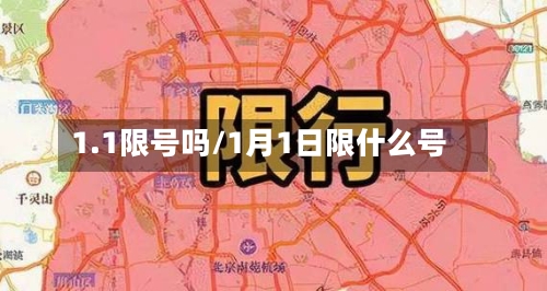 1.1限号吗/1月1日限什么号-第2张图片