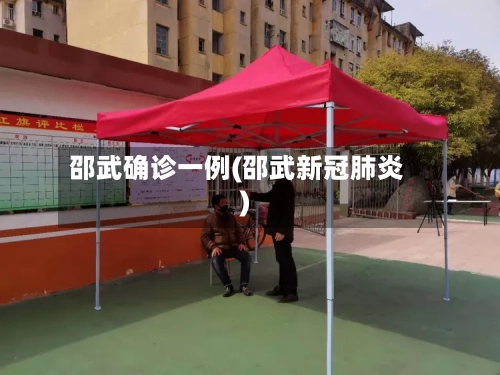 邵武确诊一例(邵武新冠肺炎)
