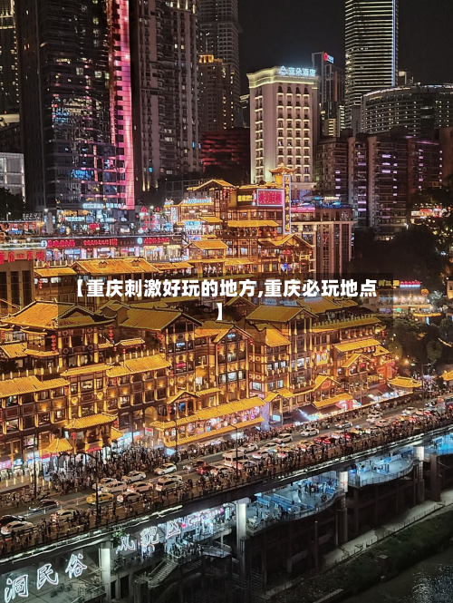 【重庆刺激好玩的地方,重庆必玩地点】