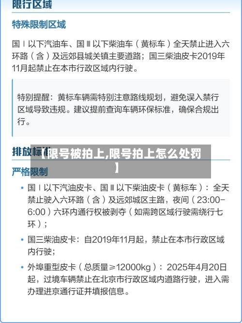 【限号被拍上,限号拍上怎么处罚】-第3张图片