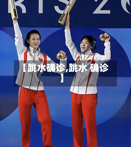 【跳水确诊,跳水 确诊】