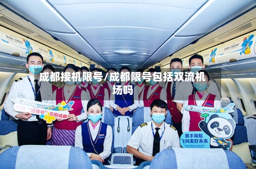 成都接机限号/成都限号包括双流机场吗