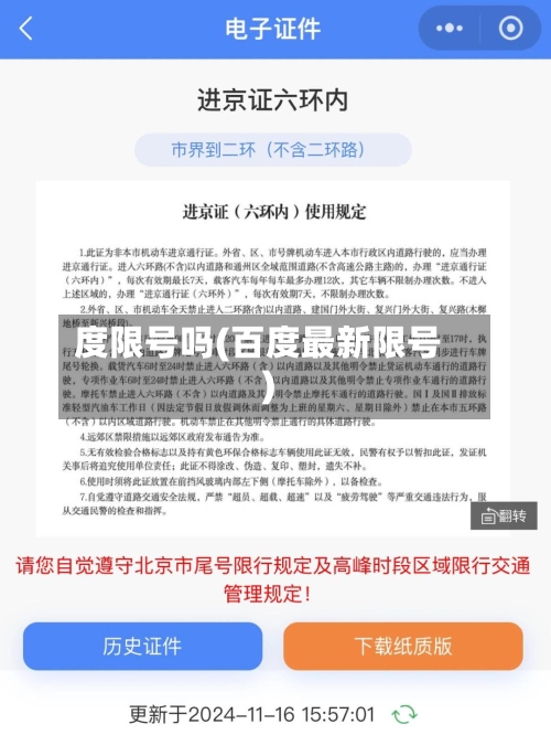 度限号吗(百度最新限号)